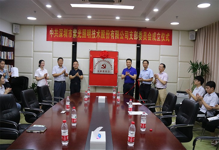 深圳市紫光照明技術(shù)股份有限公司黨支部揭牌儀式圓滿(mǎn)落幕